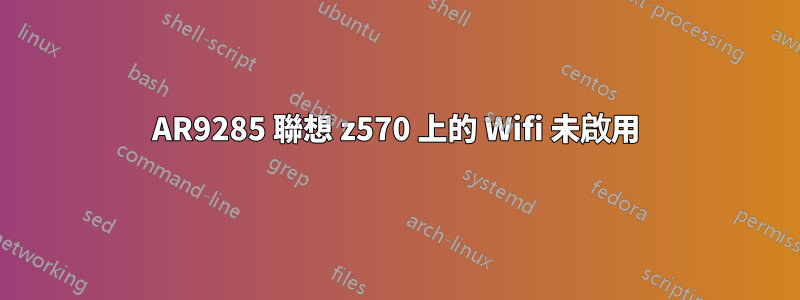 AR9285 聯想 z570 上的 Wifi 未啟用