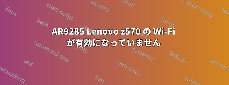 AR9285 Lenovo z570 の Wi-Fi が有効になっていません