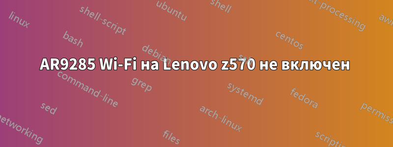 AR9285 Wi-Fi на Lenovo z570 не включен
