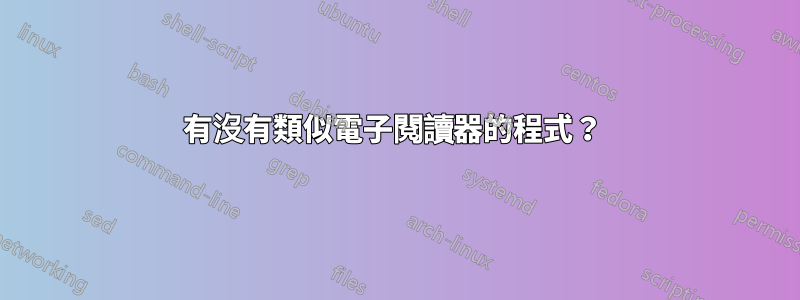 有沒有類似電子閱讀器的程式？ 