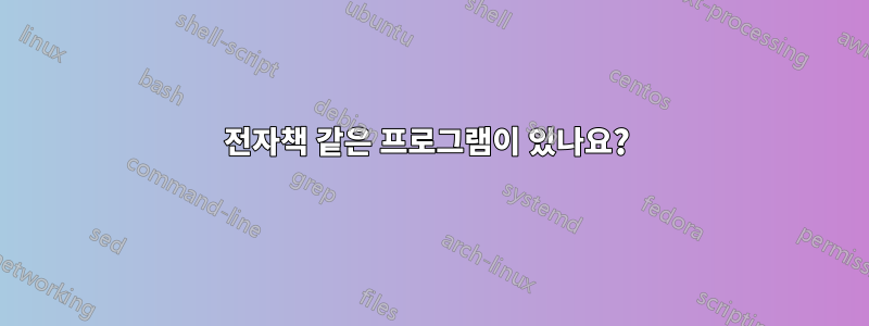 전자책 같은 프로그램이 있나요? 