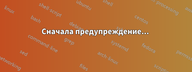 Сначала предупреждение...