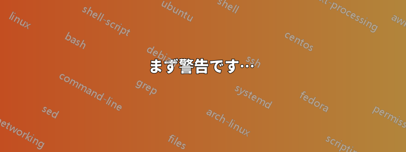 まず警告です…