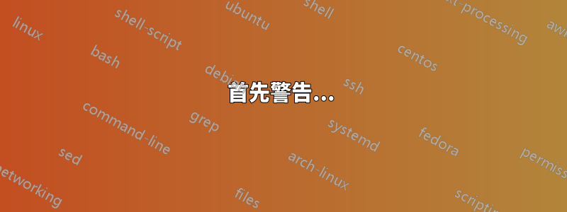 首先警告...