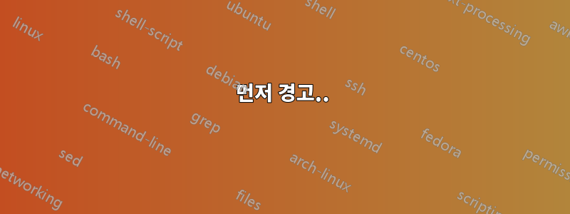 먼저 경고..