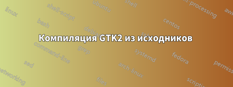 Компиляция GTK2 из исходников