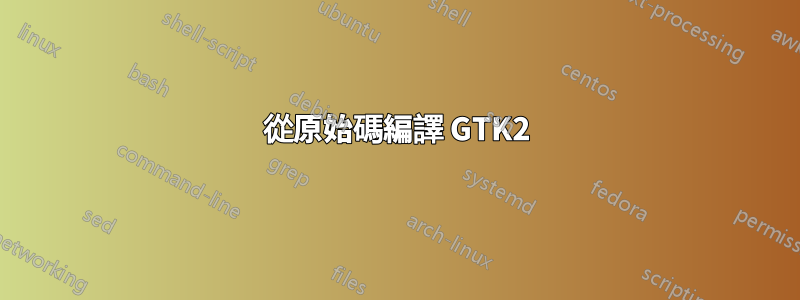 從原始碼編譯 GTK2