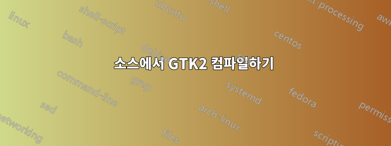 소스에서 GTK2 컴파일하기