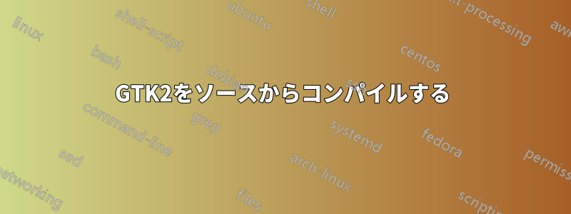 GTK2をソースからコンパイルする
