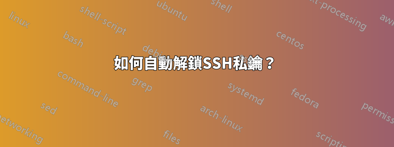 如何自動解鎖SSH私鑰？