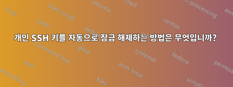 개인 SSH 키를 자동으로 잠금 해제하는 방법은 무엇입니까?