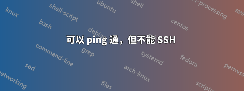 可以 ping 通，但不能 SSH