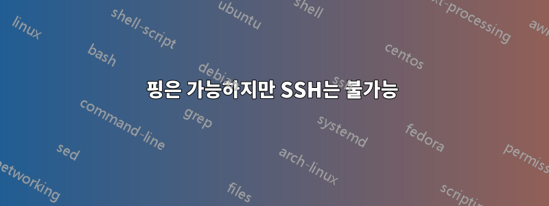 핑은 가능하지만 SSH는 불가능