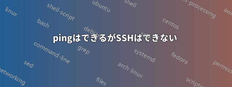pingはできるがSSHはできない
