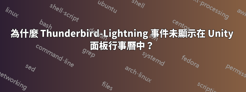 為什麼 Thunderbird-Lightning 事件未顯示在 Unity 面板行事曆中？