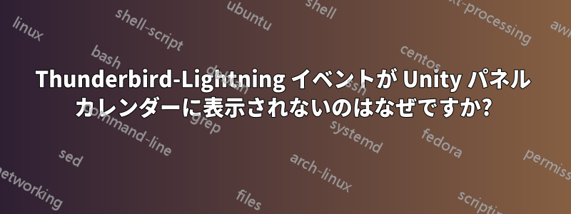 Thunderbird-Lightning イベントが Unity パネル カレンダーに表示されないのはなぜですか?