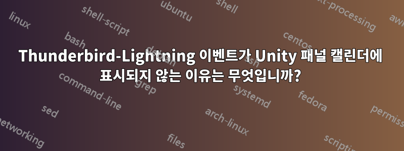 Thunderbird-Lightning 이벤트가 Unity 패널 캘린더에 표시되지 않는 이유는 무엇입니까?