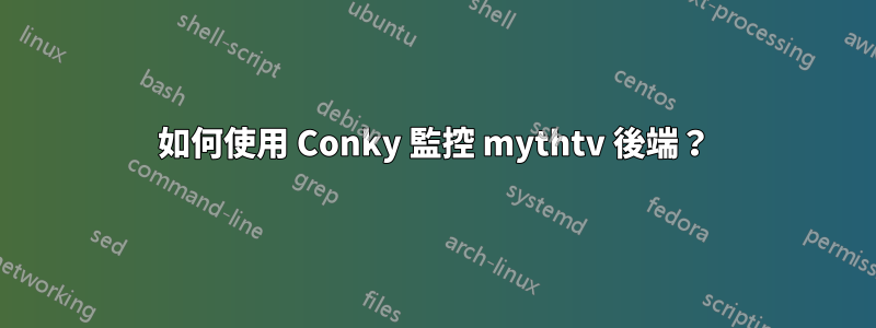 如何使用 Conky 監控 mythtv 後端？