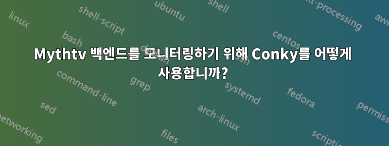 Mythtv 백엔드를 모니터링하기 위해 Conky를 어떻게 사용합니까?
