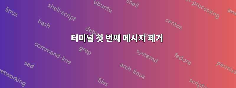 터미널 첫 번째 메시지 제거