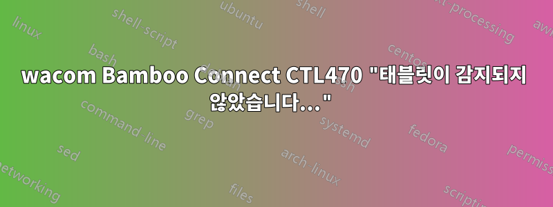 wacom Bamboo Connect CTL470 "태블릿이 감지되지 않았습니다..."