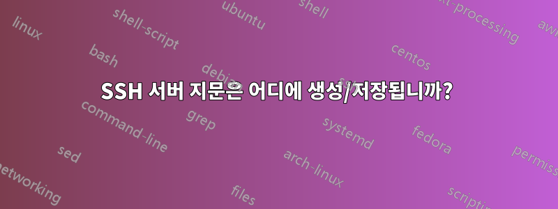 SSH 서버 지문은 어디에 생성/저장됩니까?