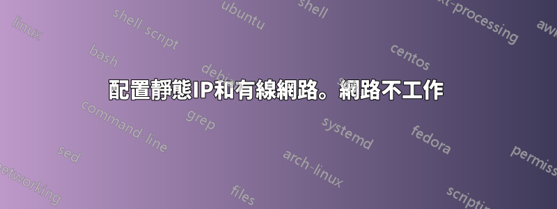 配置靜態IP和有線網路。網路不工作