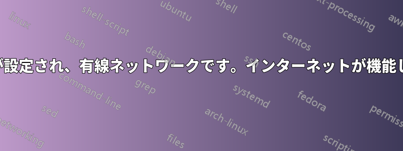 静的IPが設定され、有線ネットワークです。インターネットが機能しません