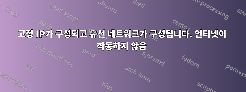 고정 IP가 구성되고 유선 네트워크가 구성됩니다. 인터넷이 작동하지 않음