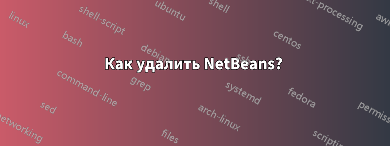 Как удалить NetBeans?