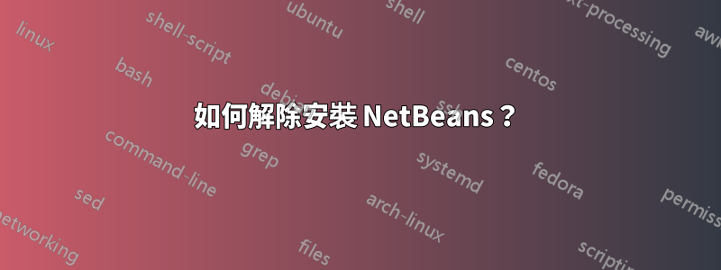 如何解除安裝 NetBeans？