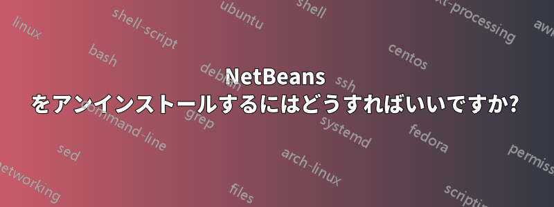 NetBeans をアンインストールするにはどうすればいいですか?
