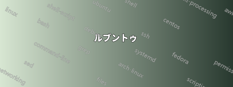 ルブントゥ