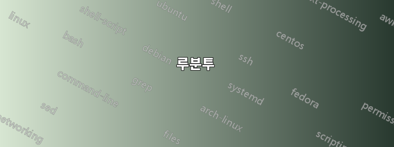 루분투