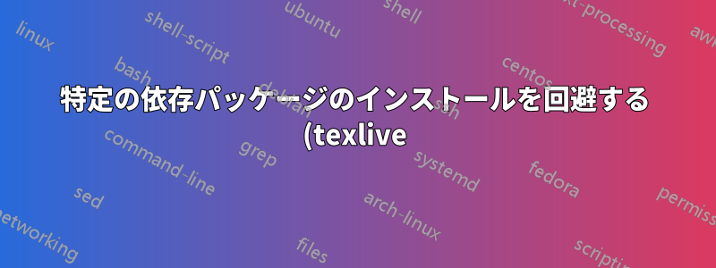 特定の依存パッケージのインストールを回避する (texlive)