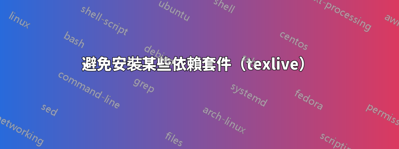避免安裝某些依賴套件(texlive)