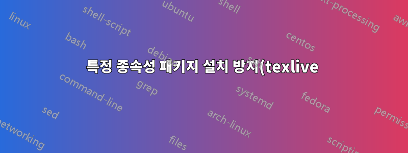 특정 종속성 패키지 설치 방지(texlive)