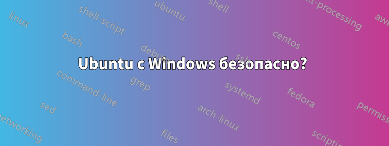 Ubuntu с Windows безопасно?