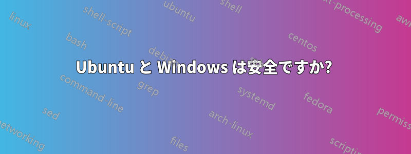 Ubuntu と Windows は安全ですか?