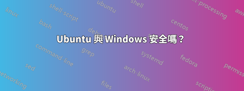 Ubuntu 與 Windows 安全嗎?