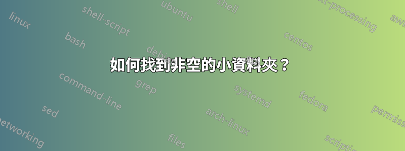 如何找到非空的小資料夾？