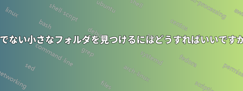 空でない小さなフォルダを見つけるにはどうすればいいですか?