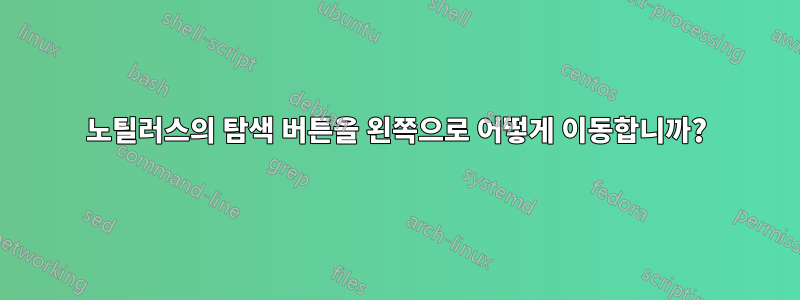 노틸러스의 탐색 버튼을 왼쪽으로 어떻게 이동합니까?