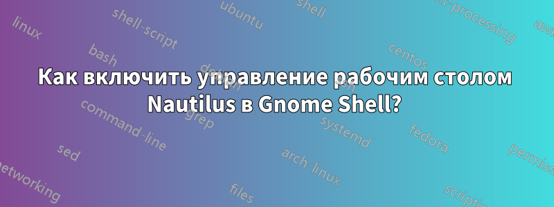 Как включить управление рабочим столом Nautilus в Gnome Shell?