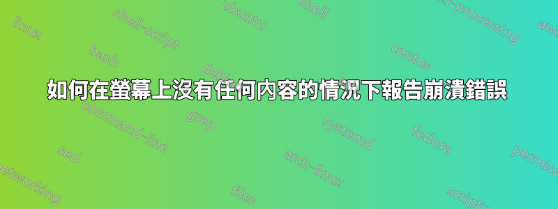如何在螢幕上沒有任何內容的情況下報告崩潰錯誤