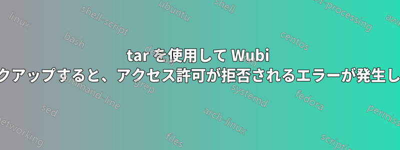 tar を使用して Wubi をバックアップすると、アクセス許可が拒否されるエラーが発生します。
