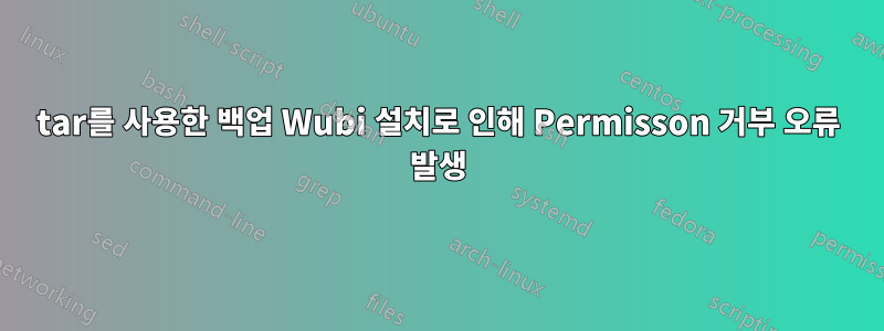 tar를 사용한 백업 Wubi 설치로 인해 Permisson 거부 오류 발생