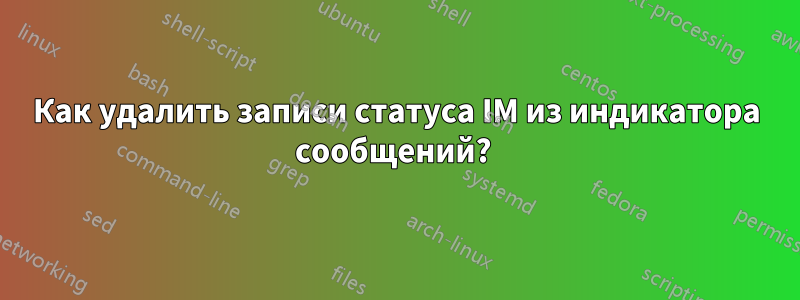 Как удалить записи статуса IM из индикатора сообщений? 