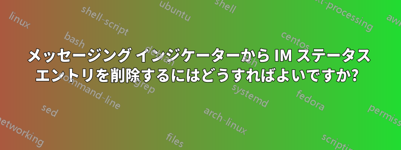 メッセージング インジケーターから IM ステータス エントリを削除するにはどうすればよいですか? 