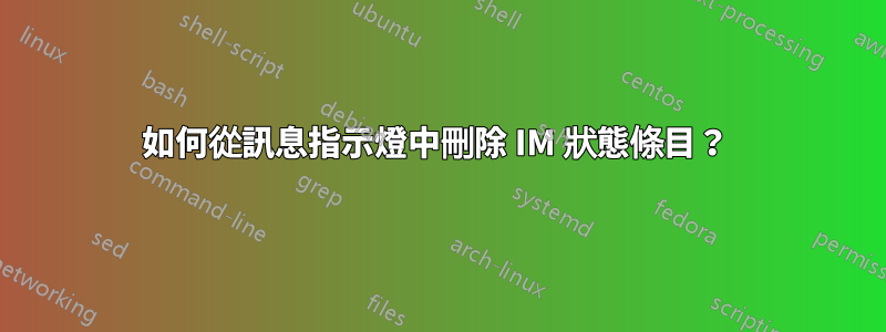 如何從訊息指示燈中刪除 IM 狀態條目？ 
